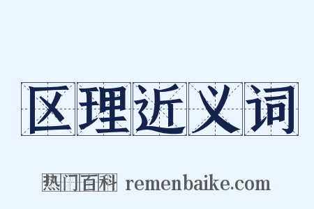 区理近义词是什么意思的图片